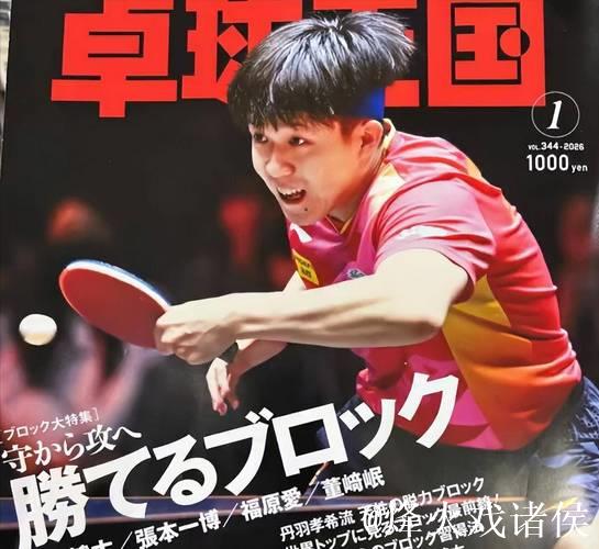 王楚钦亮相日本《卓球王国》封面,深入探讨胜利格挡技术 王楚钦亮相日本《卓球王国》封面,深入探讨胜利格挡技术