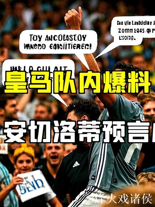皇马队内爆料：他登场等于少打一人！安切洛蒂一年前的说辞应验了